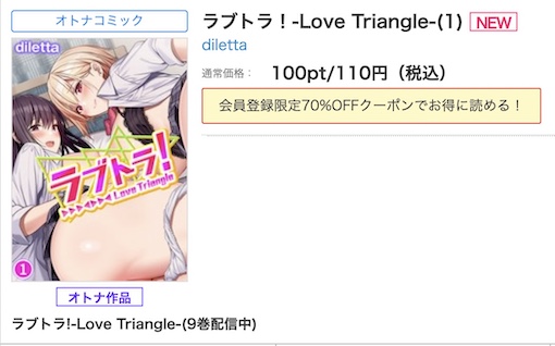 ラブトラ！-Love Triangle-　全巻無料